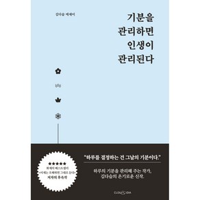 기분을 관리하면 인생이 관리된다:김다슬 에세이