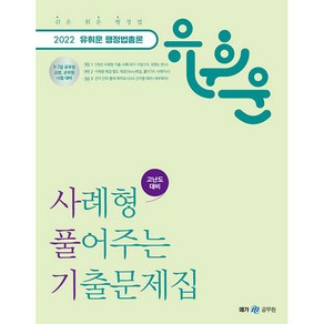 2022 유휘운 행정법총론 사례형 풀어주는 기출문제집:9·7급 공무원 소방 군무원 시험 대비