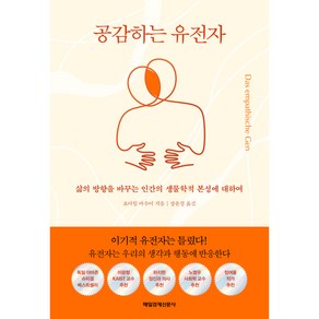 공감하는 유전자:삶의 방향을 바꾸는 인간의 생물학적 본성에 대하여, 매일경제신문사, 요아힘 바우어