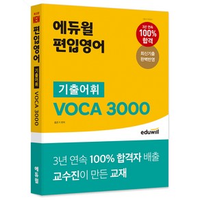 편입영어 기출어휘 VOCA 3000