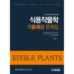 식용작물학 기출예상 문제집:7. 9급 농업직 공무원 시험대비, 에듀피디