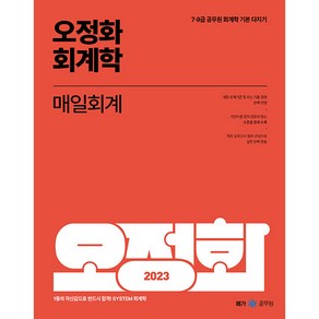 2023 오정화 회계학 매일회계, 메가스터디교육