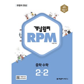 개념원리 RPM 알피엠 중학 수학 2-2(2024):유형의 완성