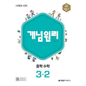 개념원리 중학 수학 3-2 (2025년), 중등 3-2