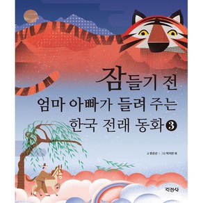 잠들기전 엄마 아빠가 들려주는 한국전래동화 3, 3권, 지경사