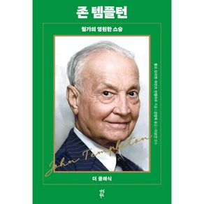 존 템플턴:월가의 영원한 스승, 다산북스, 롤프 모리엔, 하인츠 핀켈라우