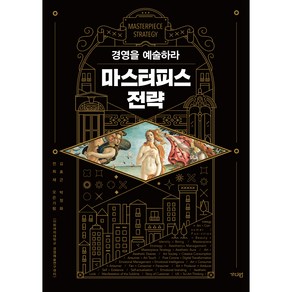 마스터피스 전략:경영을 예술하라, 김효근, 박정화, 전희재, 오은가람, 가디언