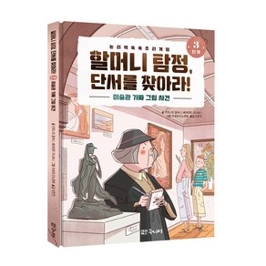 할머니 탐정 단서를 찾아라 3단계: 미술관 가짜 그림 사건:논리력 쑥쑥 추리 게임, 대교북스주니어