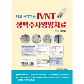 바로 시작하는 IVNT 정맥주사영양치료