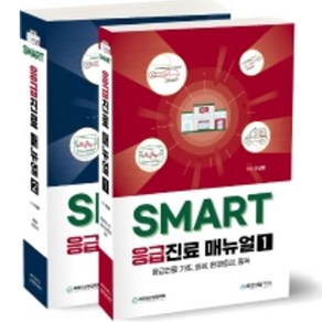 SMART 응급진료 매뉴얼 세트 전2권