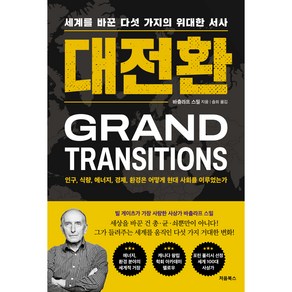 대전환:세계를 바꾼 다섯 가지의 위대한 서사, 바츨라프 스밀, 처음북스