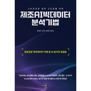 스마트공장 질적 고도화를 위한제조AI빅데이터 분석기법:현장공장 제조데이터 이해 및 AI 분석의 첫걸음, 보민출판사, 김일중, 유승화, 임성훈, 김흥남