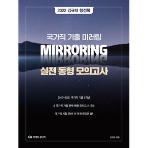 2022 커넥츠 공단기 김규대 행정학 국가직 기출 미러링 실전 동형 모의고사, 영기획비엠씨