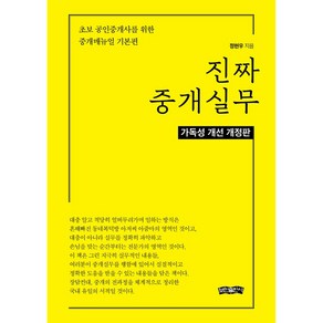 진짜 중개실무:초보 공인중개사를 위한 중개매뉴얼 기본편, 보민출판사, 정현우