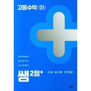 쌤 2점+ 고등수학(하)