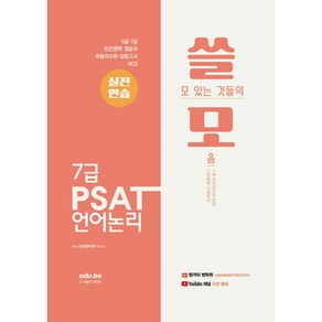 쓸모 7급 PSAT 언어논리 실전연습