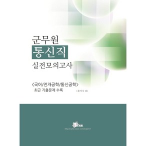 2022 군무원 통신직 실전모의고사:국어/전자공학/통신공학 최근 기출문제 수록, 엑스퍼트