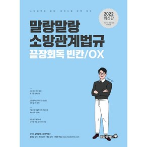 2022 말랑말랑 소방관계법규 끝장회독 빈칸/OX, 용감한북스