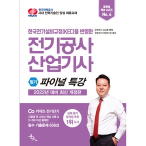 2022 전기공사산업기사 필기 파이널 특강:시험에 꼭 나오는 핵심 이론 & 필수 기출문제 658선, 윤조