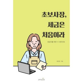 초보사장 세금은 처음이라, 아마디아, 양진정