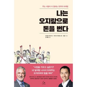 나는 오지랖으로 돈을 번다:주는 사람이 더 잘되는 천국의 마케팅, 코칭타운, 아이번 마이즈너, 마이크 마세도니오, 존윤