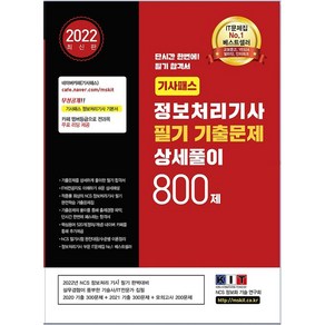 2022 기사패스 정보처리기사 필기 기출문제 상세풀이 800제, 한국정보화기술