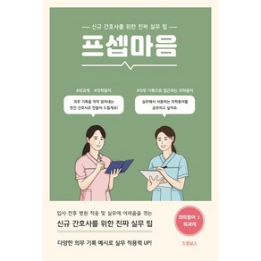 프셉마음 의학용어 편 1: 외과계:신규간호사를 위한 진짜 실무 팁