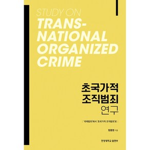 초국가적 조직범죄 연구:‘국제범죄’에서 ‘초국가적 조직범죄’로