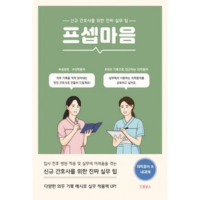 프셉마음 의학용어 편 2: 내과계:신규간호사를 위한 진짜 실무 팁