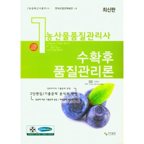 농산물품질관리사 1차수확후 품질관리론, 윤종하, 사마 자격증수험서연구원, 사마출판