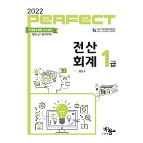 2022 Pefect 전산회계 1급, 도서출판배움