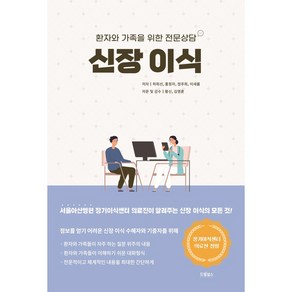 신장 이식:환자와 가족을 위한 전문상담