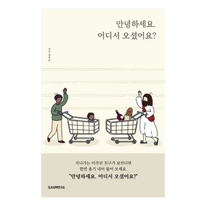 안녕하세요. 어디서 오셨어요?, 도시사역연구소