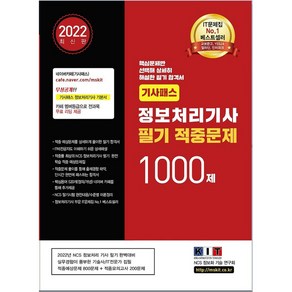 2022 기사패스 정보처리기사 필기 적중문제 1000제:핵심문제 상세 해설 필기 합격서 적중문제 800문제 + 모의고사 200문제, 한국정보화기술