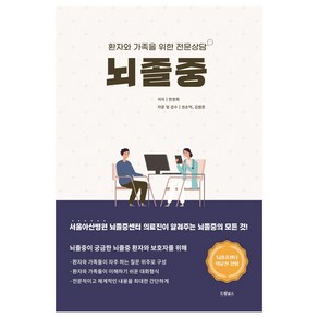 뇌졸중:환자와 가족을 위한 전문상담, 한정희, 드림널스