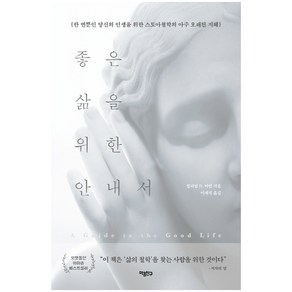 좋은 삶을 위한 안내서:한 번뿐인 당신의 인생을 위한 스토아철학의 아주 오래된 지혜