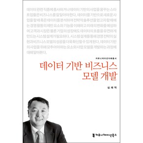 데이터 기반 비즈니스 모델 개발, 커뮤니케이션북스, 심재억