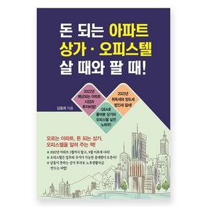 돈 되는 아파트 상가 오피스텔 살 때와 팔 때, 채움과 사람들, 김동희