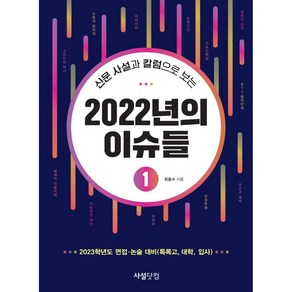 신문 사설과 칼럼으로 보는2022년의 이슈들 1, 최홍수, 사설닷컴