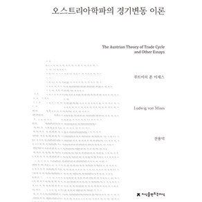 오스트리아학파의 경기변동 이론, 루트비히 폰 미제스, 지식을만드는지식