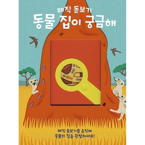 매직 돋보기 동물 집이 궁금해, 키다리, 상세 설명 참조