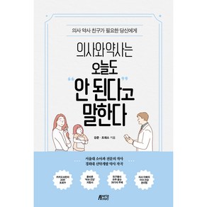 의사와 약사는 오늘도 안 된다고 말한다:의사 약사 친구가 필요한 당신에게