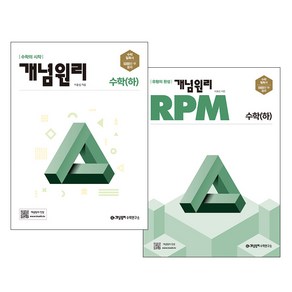 개념원리 고등수학(하) + RPM 고등수학 (하) 세트