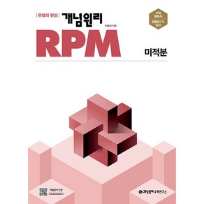 개념원리 2024 RPM 알피엠 고등, 수학, 고등 미적분