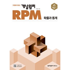 2025 개념원리 RPM 고등 확률과 통계, 수학, 전학년