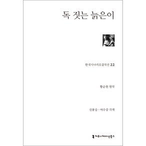 한국시나리오걸작선 22 독 짓는 늙은이, 황순원, 커뮤니케이션북스