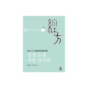 상한금궤 처방 강의록:황황교수의 개원 한의사를 위한, 군자출판사, 황황