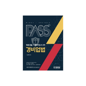 패스플러스 경비업법(청원경찰/경비지도사 2차), 에듀피디