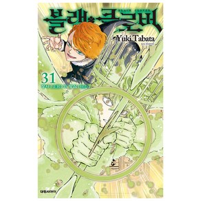 블랙 클로버 31:정사의 항심