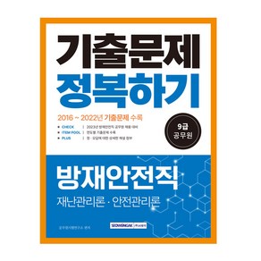 9급 공무원 기출문제 정복하기 2016년~2022년 기출문제 수록 방재안전직 재난관리론 안전관리론 최신 법령 반영